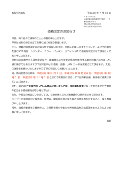 価格改定のお知らせ
