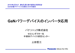 GaNパワーデバイスのインバータ応用