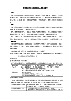 障害者経済的自立支援モデル事業の概要