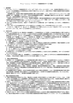 Pay－easy（ペイジー）口座振替受付サービス規定 1．適用範囲 (1) Pay