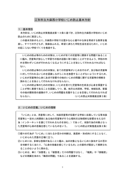 江別市立大麻西小学校いじめ防止基本方針