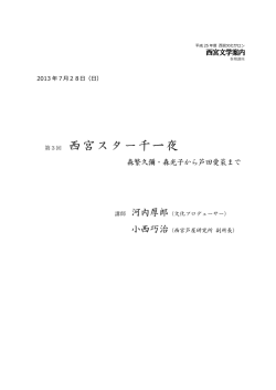 西宮スター千一夜