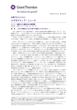 英国のEU離脱を巡る諸問題 - 太陽グラントソントン～グラントソントン加盟