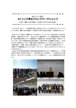 GJ リンク東北ブロックワークショップ