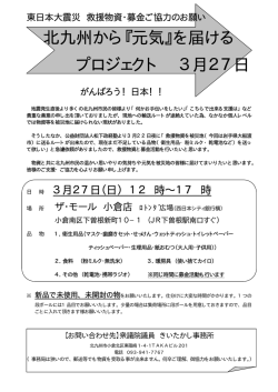 「北九州から『元気』を届けるプロジェクト 3月27日」（PDFファイル）