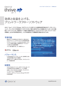 効率と収益を上げる、 プリントワークフローソフトウェア