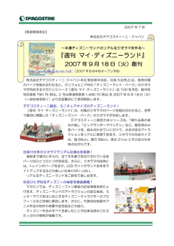 週刊 マイ･ディズニーランド - DeAGOSTINI デアゴスティーニ・ジャパン