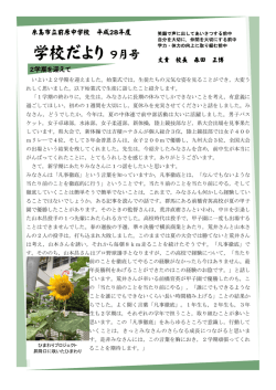 学校だより 9月号