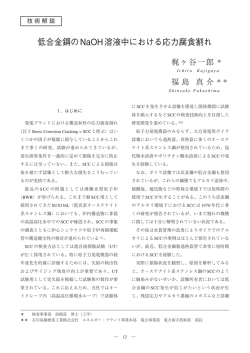 低合金鋼のNaOH溶液中における応力腐食割れ