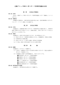 近畿ブロック障がい者スポーツ指導者協議会会則