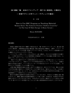 BBC 番組「脳 未知のフロンティア：限りない創造性」の教材化 &mdash; 音楽
