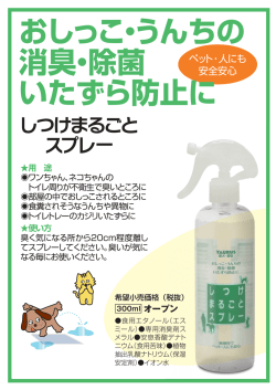 おしっこ・うんちの 消臭・除菌 いたずら防止に