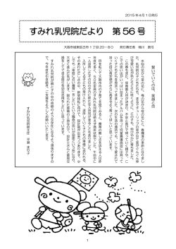 すみれ乳児院だより 第 56 号 - 大阪福祉事業財団 すみれ乳児院