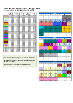 3日間 基本代金 出発日カレンダー （単位：円） ※税込 (キャンピングカー