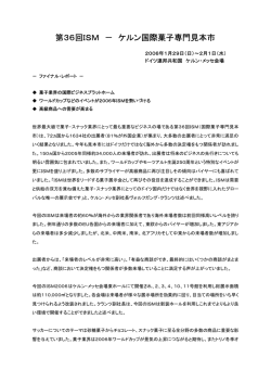第36回ISM － ケルン国際菓子専門見本市