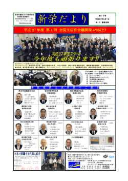 平成 27 年度 第 1 回 全国支店長会議開催 4/25(土)