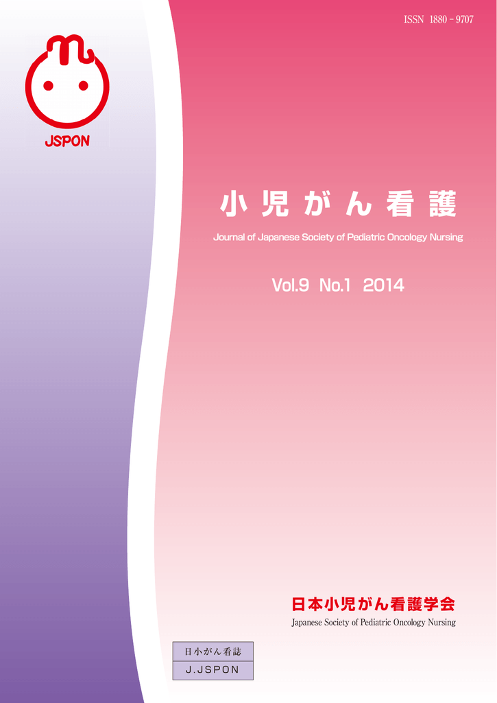 小児がん看護 第9巻1号 平成26年