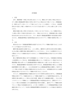 研究概要 1．背景 近年、環境問題への関心が社会的に高まっている