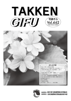 Vol.462 - 岐阜県宅地建物取引業協会