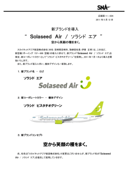 新ブランドを導入 “ Solaseed Air / ソラシド エア ” 空から笑顔の種をまく。