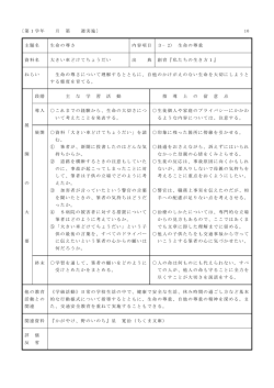 〔第1学年 月 第 週実施〕 10 主題名 生命の尊さ 内容項目 3&minus;2