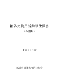 消防吏員用活動服仕様書 - 匝瑳市横芝光町消防組合