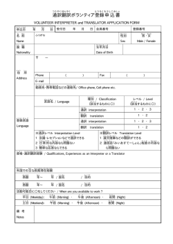 通訳・翻訳ボランティア登録申込書（A4版・1枚 約26kb）
