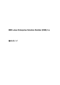 IBM Lotus Enterprise Solution Builder (ESB) 3.x 移行ガイド