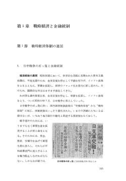 第ー章 戦時経済と金融統制
