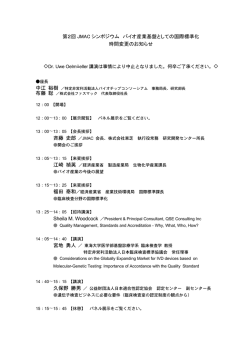 第2回 JMAC シンポジウム バイオ産業基盤としての国際標準化 時間