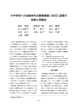 小中学校への自動体外式除細動器 - 慶應義塾大学保健管理センター