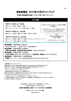 東急東横店 2010年10月のワインフェア