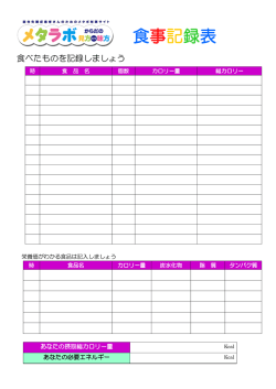 食事記録表 - Next Challenge