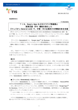 TIS、Google Apps などのクラウド間連携と 営業支援（SFA）機能を強化
