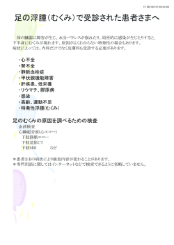 足の浮腫（むくみ）で受診された患者さまへ