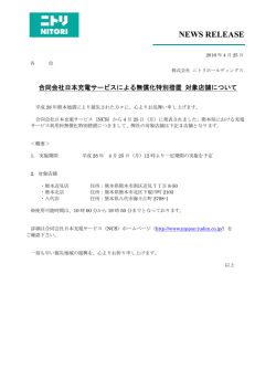 2016/04/25 合同会社日本充電サービスによる無償化特別措置