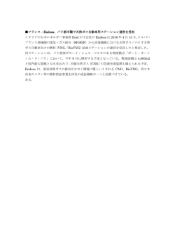 フランス：Endesa、パリ都市圏で天然ガス自動車用ステーション運営を