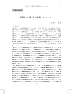 計算機と数学 半導体における量子流体の数理とシミュレーション 小田中