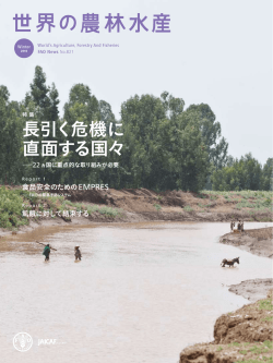 『世界の農林水産-FAOニュース-』2010年冬号