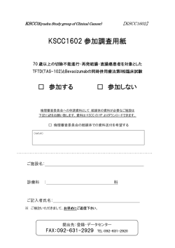 KSCC1602 参加調査用紙 - Kyushu Study group of Clinical Cancer