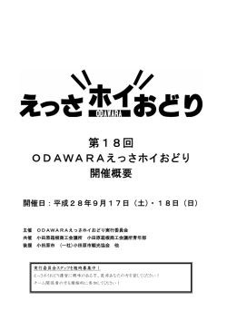 こちら - ODAWARAえっさホイおどり