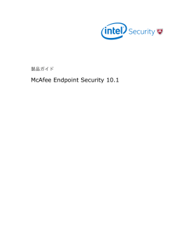 McAfee Endpoint Security 10.1 製品ガイド