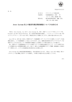 Avere Systems 社との販売代理店契約締結についての