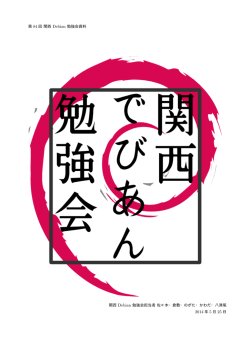 2014 年 5 月 25 日 - 東京エリアDebian勉強会