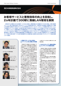 2ヵ年計画で300駅に無線LAN環境を展開