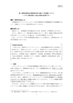 別紙2 1 第一種特定製品の管理者が取り組むべき措置について ―フロン