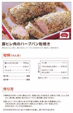 明治屋・レシピ_豚ヒレ肉のハーブパン粉焼き_ol