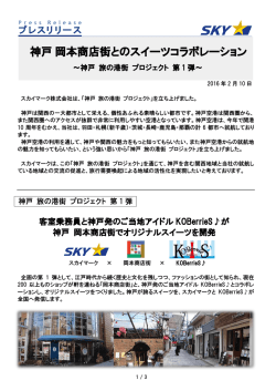 神戸岡本商店街とのスイーツコラボレーション
