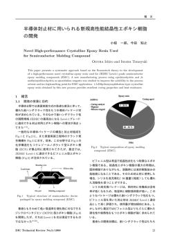 半導体封止材に用いられる新規高性能結晶性エポキシ樹脂 の開発