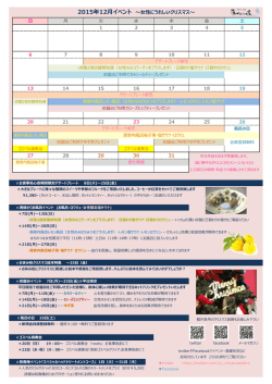 2015年12月イベント ～女性にうれしいクリスマス～